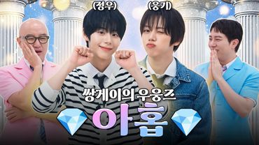 보조게이 자리 탐내는 꼬리 아홉 개 달린 야망 신인돌 💎아홉 서정우&차웅기💎 | 홍석천의 보석함 시즌4 EP.13