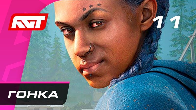 Прохождение Far Cry New Dawn — Часть 11: Гонка на выживание / Боссы: Микки и Лу