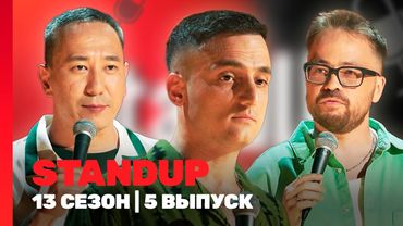 STAND UP Новое: 13 сезон | 5 выпуск @TNT_shows