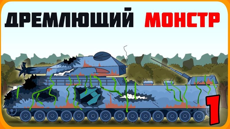 Schlafendes Monster Teil 1 Cartoons über Panzer