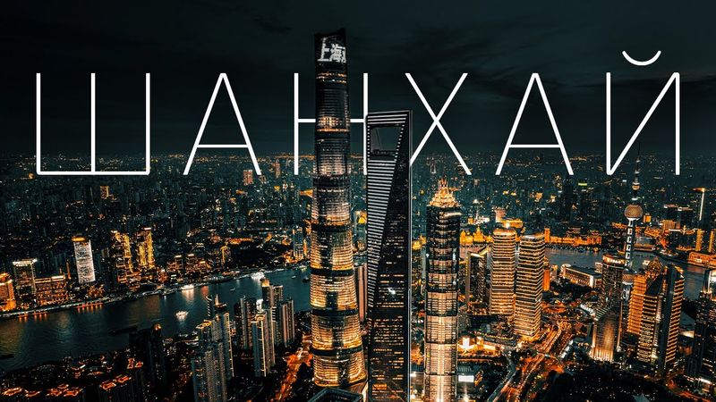 Шанхай | Самый дорогой город Китая и самый главный город всей Азии. Будущее уже наступило!