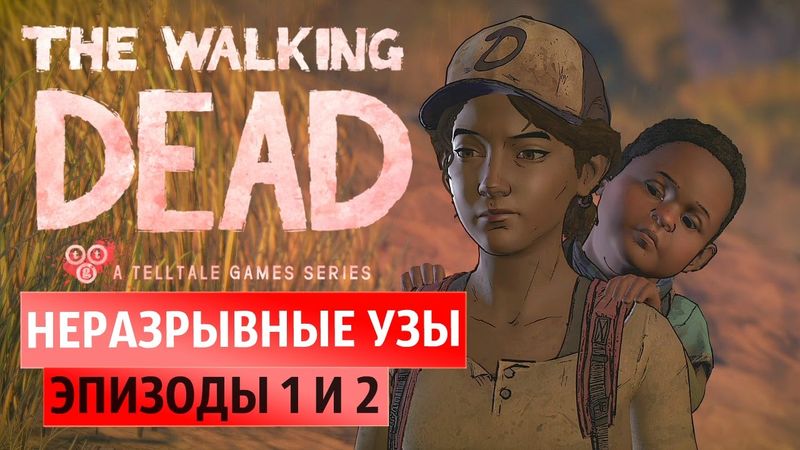 Неразрывные узы. Часть 1 и 2 ● Walking Dead: New Frontier