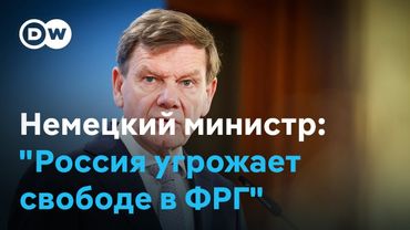 Глава МИД ФРГ: "Россия угрожает миру и свободе в Германии"