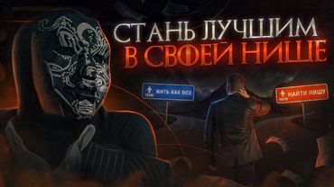 Найди НИШУ и ЗАРАБАТЫВАЙ | Хватит быть потребителем | Наставление от Просвещенного по заработку