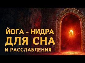 Йога-нидра для сна и глубокого расслабления. Золотое яйцо