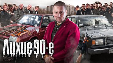 Самая Криминальная область 90-х: Детство среди бандитов и кровавых войн за Автоваз / Лядов в Самаре