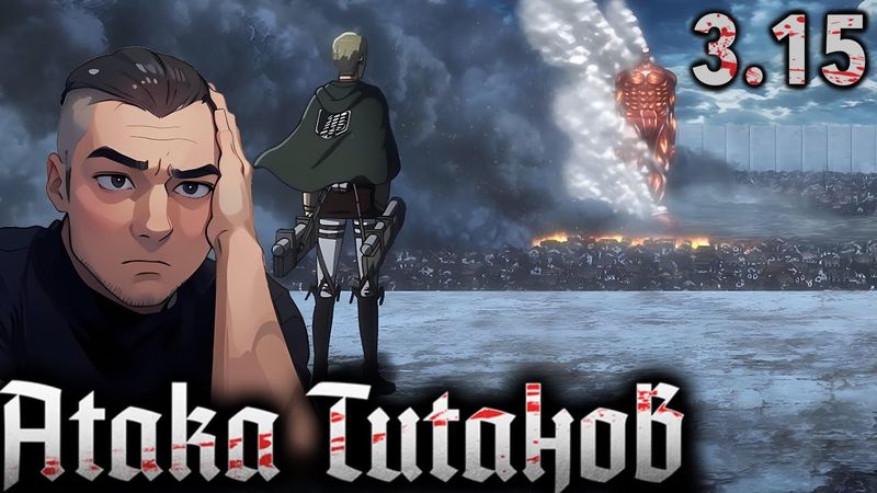 КОЛОСАЛЬНЫЙ НА СЦЕНУ / Атака Титанов - 3 сезон 15 серия / Реакция и Обзор