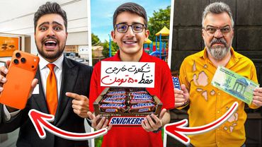 چالش تبدیل ۱۰۰۰ تومن به آیفون ۱۷🔥