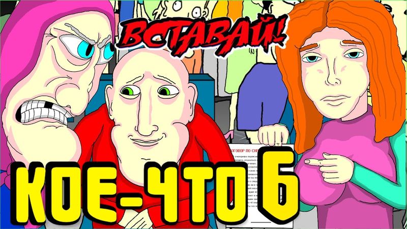 🚌 КОЕ-ЧТО 6, АВТОБУС, ПРОКЛЯТЬЕ БАБКИ 👵🏻, Анимация, LAVA LAMP