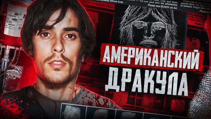 Ричард Чейз: Самая полная история |Кем на самом деле был «Вампир из Сакраменто»? Американский Маньяк