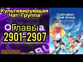 Ранобэ Культивирующая Чат-Группа Главы 2901-2907