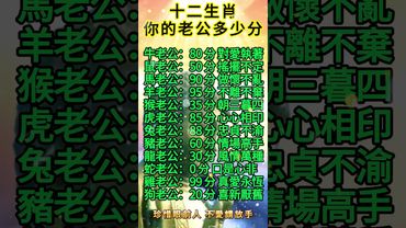 十二生肖你的老公多少分！來看看說得對不對！#運勢 #人生感悟 #生肖 #正能量 #易經 #十二生肖 #情感 #玄學 #感情 #風水 #國學文化 #道家文化 #傳承文化 #傳統文化 #民間傳說