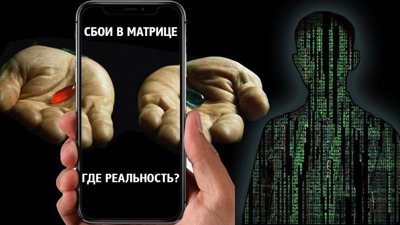 Сбой в Матрице - A Glitch in the Matrix / Глюки Матрицы /  Документальный Фильм 2021/