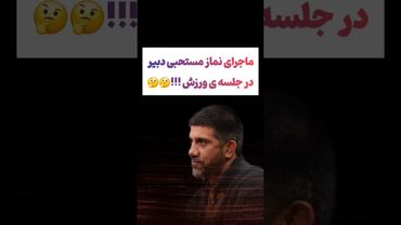 حاشیه های تمام نشدنی علیرضا دبیر در برنامه برمودا 😲😕 #طنز #فیلم #ایران #trending #کلیپ #shorts #ترند