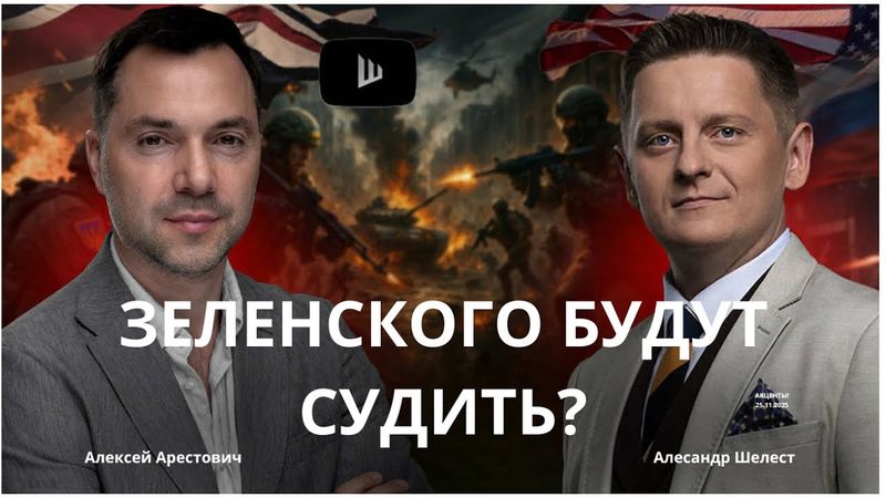 Арестович: Зеленского будут Судить? Когда закончатся боевые действия? #украина #россия #зеленський