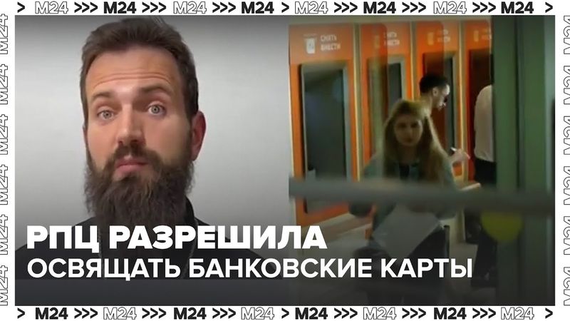 РПЦ разрешила россиянам освящать банковские карты — Москва 24