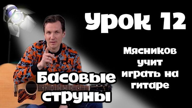 12 урок. Бой с басовыми струнами. Быстрое обучение на гитаре от Мясникова.