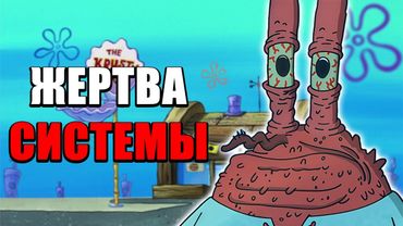 ПОЧЕМУ ЮДЖИН КРАБС ЖЕРТВА СИСТЕМЫ И КАК ЭТО СВЯЗАНО С ТОБОЙ?