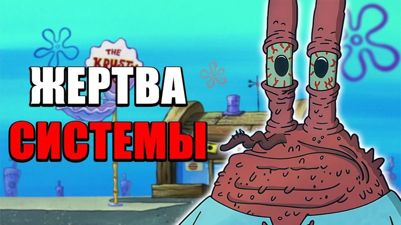 ПОЧЕМУ ЮДЖИН КРАБС ЖЕРТВА СИСТЕМЫ И КАК ЭТО СВЯЗАНО С ТОБОЙ?