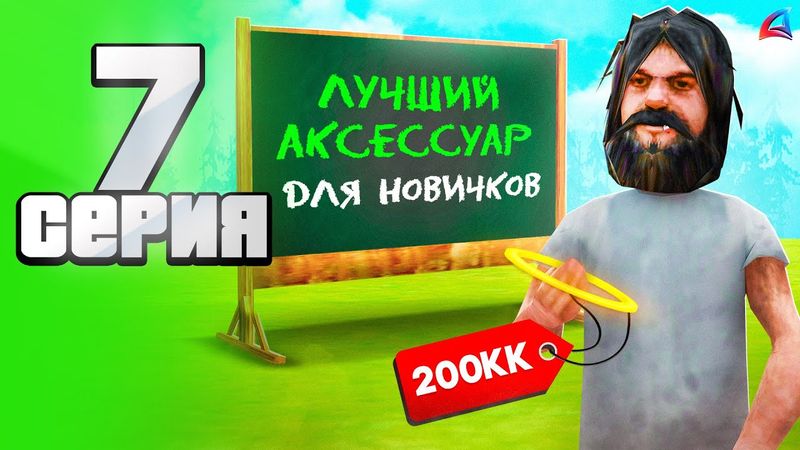 Купил ЛУЧШИЙ АКЕССУАР для НОВИЧКОВ 💯😇 - Путь АФК ФАРМИЛЫ на Аризона рп #7 (аризона рп самп)
