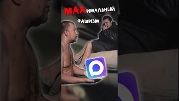 MAXимальный Фашизм I Мессенджер MAX и беспредел государства