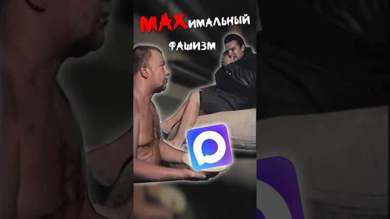 MAXимальный Фашизм I Мессенджер MAX и беспредел государства
