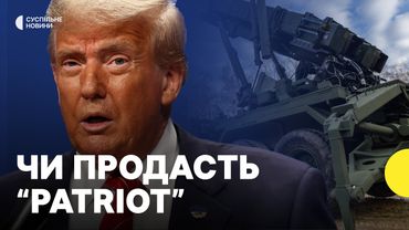 ТРАМПА запитали, чи продадуть США системи “Patriot” Україні
