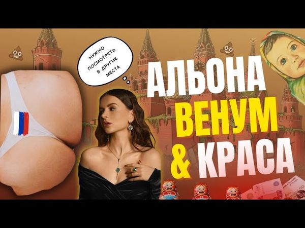 АЛЕНА ВЕНУМ - нетакуся, піздюліна та амбасадорка ватниць