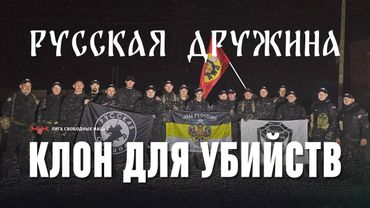 Псы для зачистки. “Русскую общину” клонировали