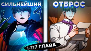 ОН БЫЛ СИЛЬНЕЙШИМ, НО ПЕРЕРОДИЛСЯ В ТЕЛО НИЧТОЖНОГО АРИСТОКРАТА И СТАЛ... ! Озвучка манги 1-117