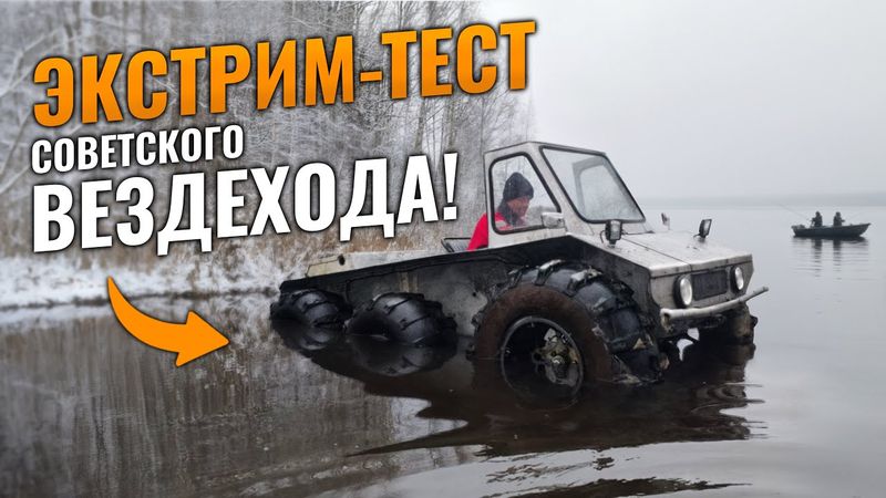 Поплывет или утонет советский вездеход?