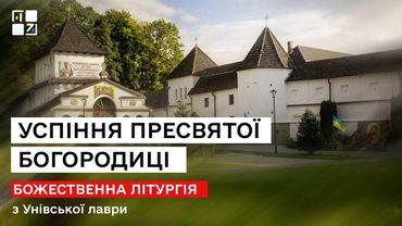 Успіння Пресвятої Богородиці. Божественна Літургія з Унівської лаври | НАЖИВО