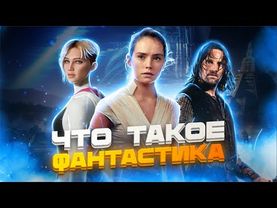 ВСЕ ЖАНРЫ ФАНТАСТИКИ В ОДНОМ ВИДЕО
