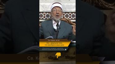 Это — результат того, что приобрели ваши руки | Шейх Рамадан аль-Буты