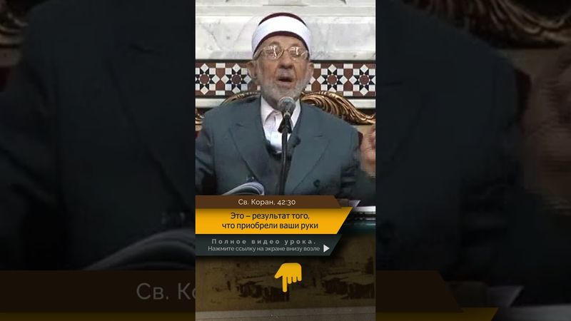 Это — результат того, что приобрели ваши руки | Шейх Рамадан аль-Буты