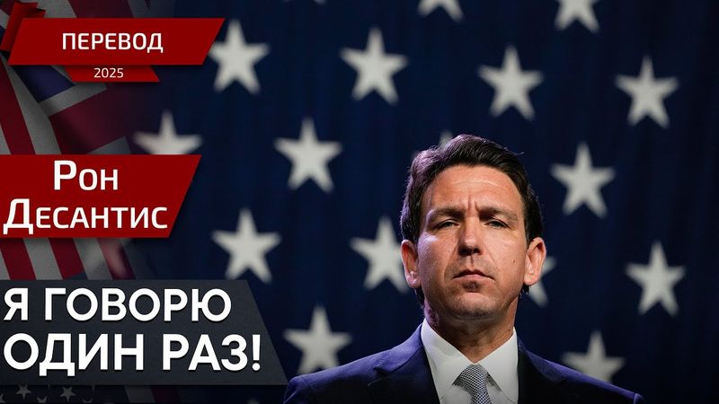 Экстренные меры в США - Рон Десантис - перевод