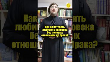 Как не потерять любимого человека без половых отношений до брака? #shorts