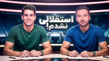 از صحبت های پیام نیازمند تا یحیی گل محمدی و استقلال جدید ساپینتو