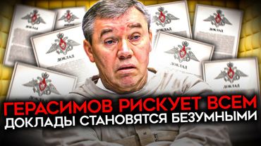 ПОЛНЫЙ ОТРЫВ ОТ РЕАЛЬНОСТИ. Доклады Герасимова — уже безумие. Виртуальная реальность Путина