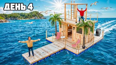 ФИНАЛ ВЫЖИВАНИЯ 100 ЧАСОВ на ПЛОТУ! **Raft в Реальной жизни** - День 4