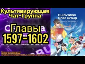 Ранобэ Культивирующая Чат-Группа Главы 1597-1602