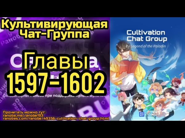 Ранобэ Культивирующая Чат-Группа Главы 1597-1602