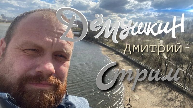 Этнические ОПГ в России (Дмитрий Демушкин)