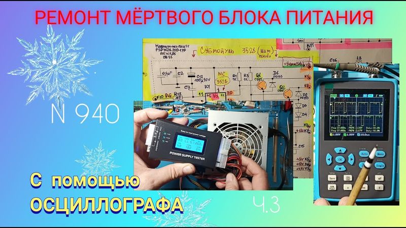 Как с помощью ОСЦИЛЛОГРАФА искать причину поломки импульсного блока питания. Ч.3.