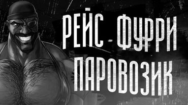 РЕЙС "ФУРРИ ПАРОВОЗИК" | МГЕ СТРАШИЛКА