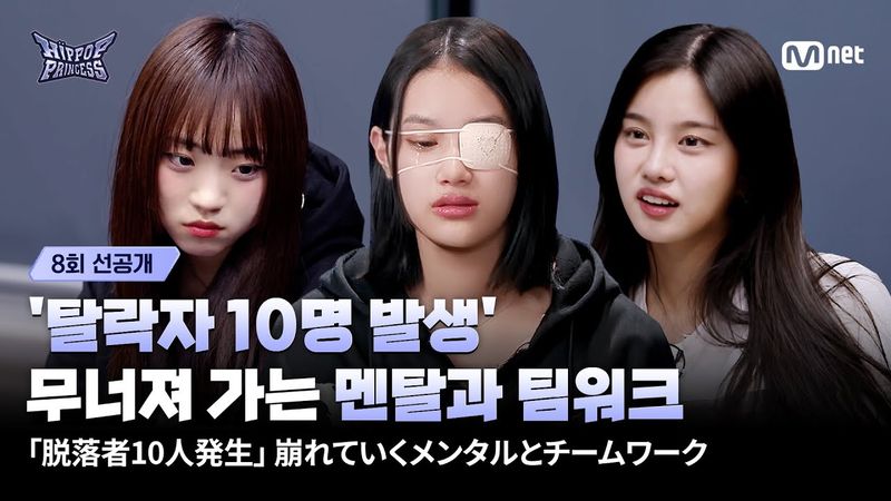 [EN/JP] [#힙팝프린세스/8회 선공개] '탈락자 10명 발생' 무너져 가는 멘탈과 팀워크