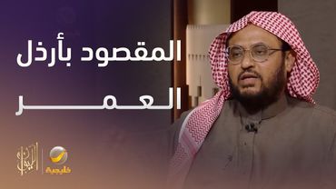 ما المقصود بأرذل العمر في القرآن الكريم؟