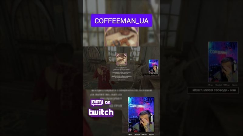 СТЕРВОСКОП??? #coffeeman  #twitch