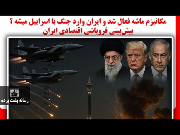 مکانیزم ماشه فعال شد و ایران وارد جنگ با اسراییل میشه ؟ پیش‌بینی فروپاشی اقتصادی ایران