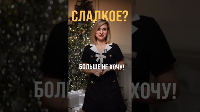 Не хотеть СЛАДКОЕ